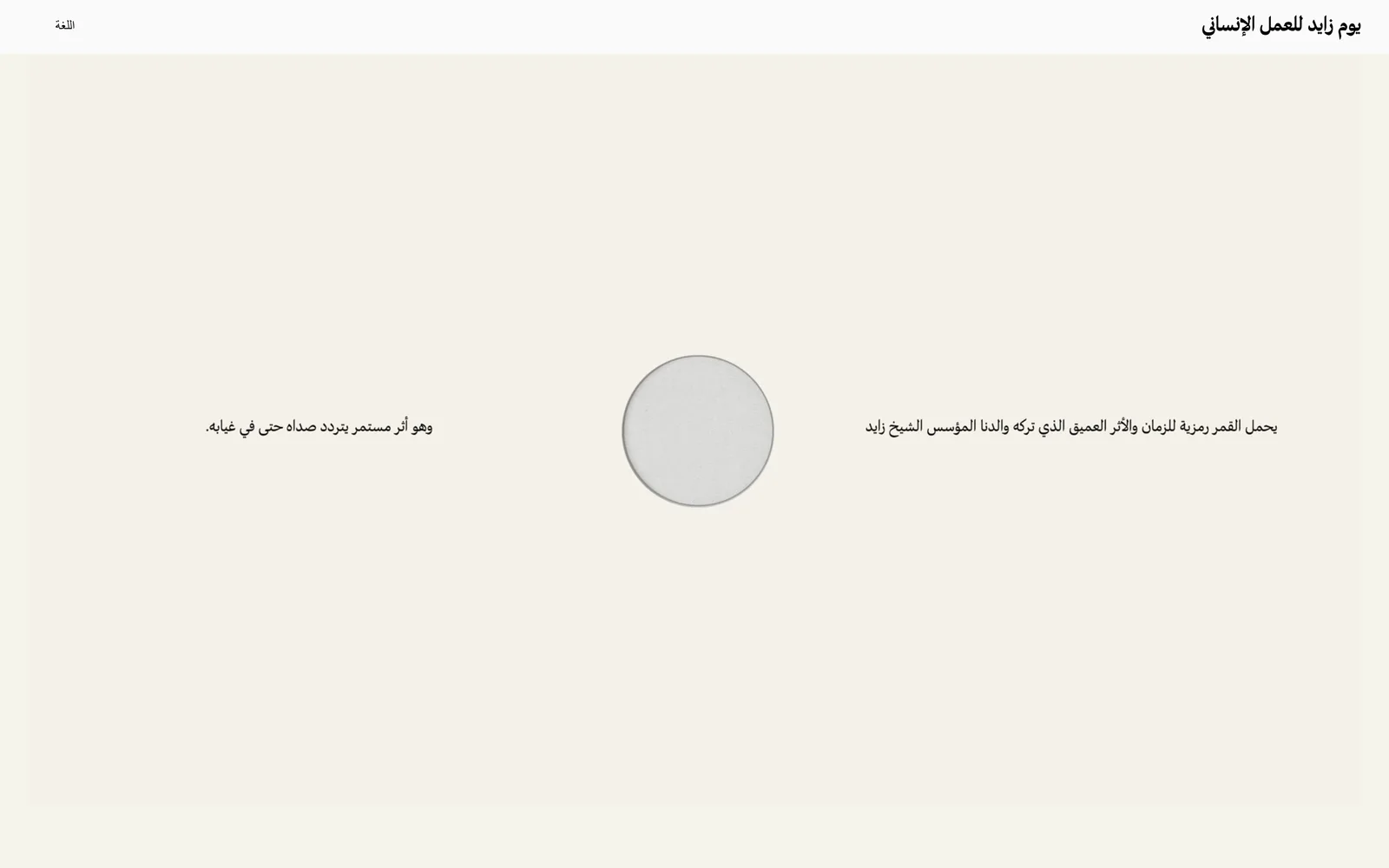 Zayed Humanitarian Day site, Arabic hero section